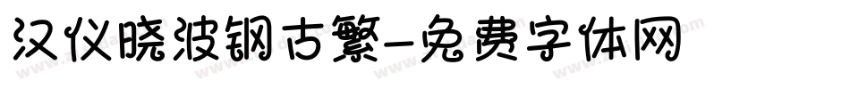 汉仪晓波钢古繁字体转换
