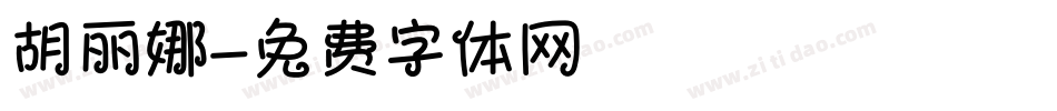 胡丽娜字体转换