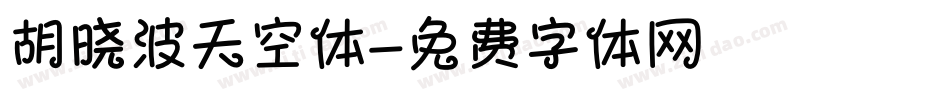 胡晓波天空体字体转换