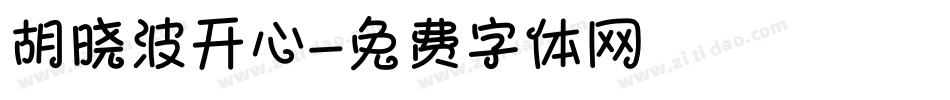 胡晓波开心字体转换