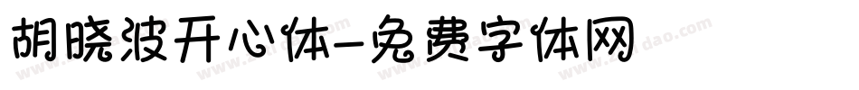 胡晓波开心体字体转换