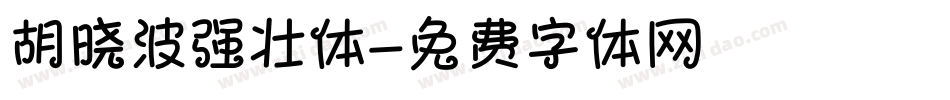 胡晓波强壮体字体转换