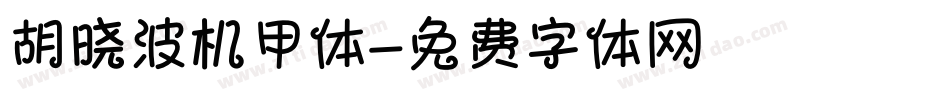 胡晓波机甲体字体转换