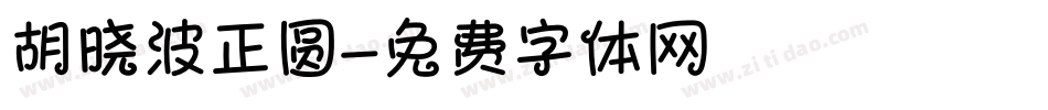 胡晓波正圆字体转换
