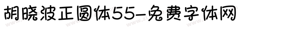 胡晓波正圆体55字体转换