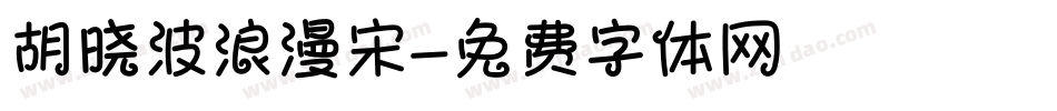 胡晓波浪漫宋字体转换