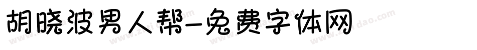 胡晓波男人帮字体转换