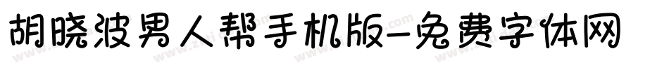 胡晓波男人帮手机版字体转换