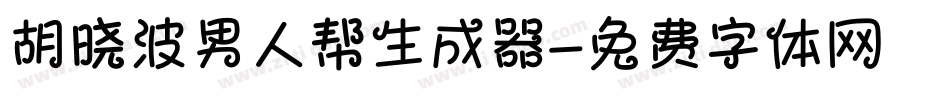 胡晓波男人帮生成器字体转换