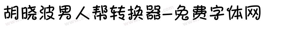 胡晓波男人帮转换器字体转换