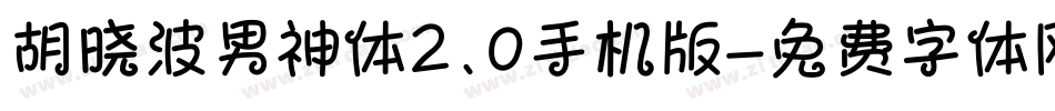 胡晓波男神体2.0手机版字体转换