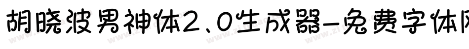 胡晓波男神体2.0生成器字体转换