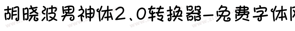 胡晓波男神体2.0转换器字体转换