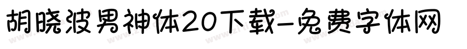 胡晓波男神体20下载字体转换