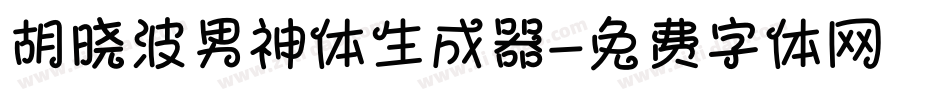 胡晓波男神体生成器字体转换