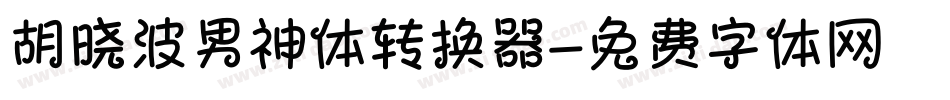 胡晓波男神体转换器字体转换