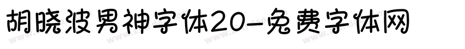 胡晓波男神字体20字体转换