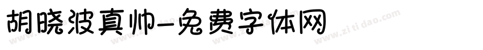 胡晓波真帅字体转换