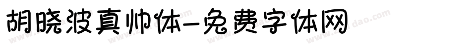 胡晓波真帅体字体转换