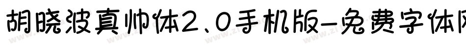 胡晓波真帅体2.0手机版字体转换