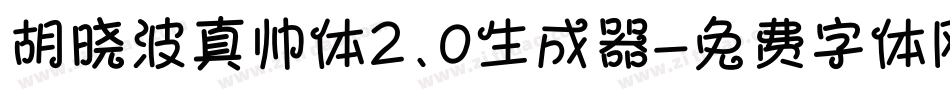 胡晓波真帅体2.0生成器字体转换
