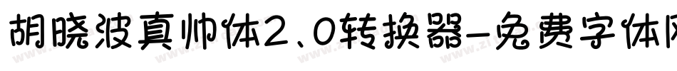 胡晓波真帅体2.0转换器字体转换