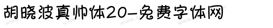 胡晓波真帅体20字体转换