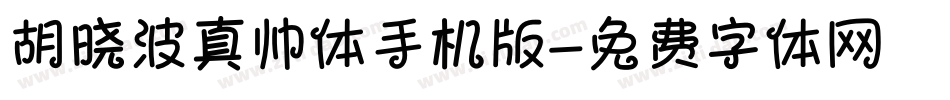 胡晓波真帅体手机版字体转换