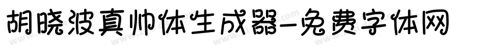 胡晓波真帅体生成器字体转换