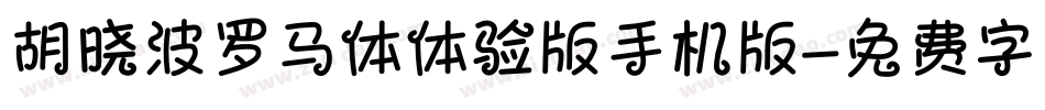 胡晓波罗马体体验版手机版字体转换