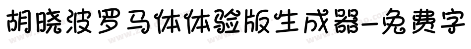 胡晓波罗马体体验版生成器字体转换