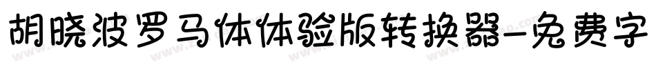 胡晓波罗马体体验版转换器字体转换