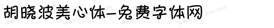 胡晓波美心体字体转换