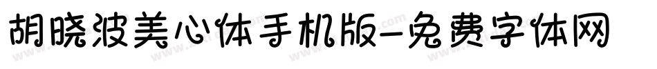 胡晓波美心体手机版字体转换