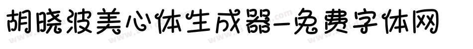 胡晓波美心体生成器字体转换