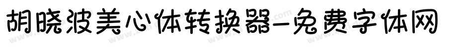 胡晓波美心体转换器字体转换