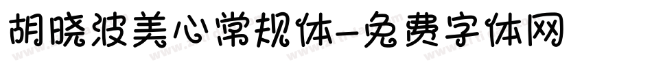 胡晓波美心常规体字体转换