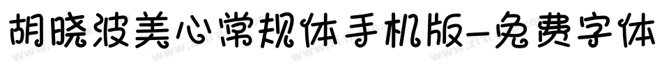 胡晓波美心常规体手机版字体转换
