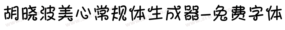 胡晓波美心常规体生成器字体转换