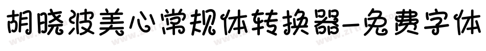 胡晓波美心常规体转换器字体转换