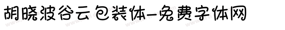 胡晓波谷云包装体字体转换
