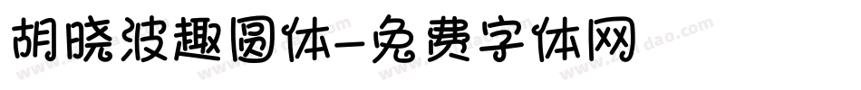 胡晓波趣圆体字体转换