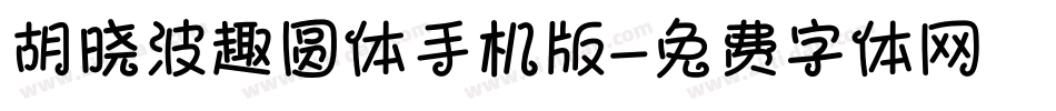 胡晓波趣圆体手机版字体转换