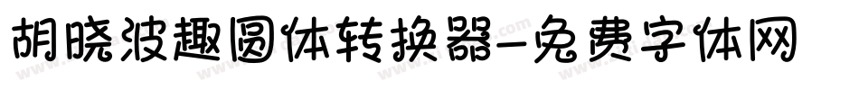 胡晓波趣圆体转换器字体转换