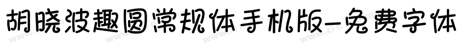 胡晓波趣圆常规体手机版字体转换