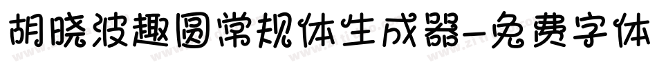 胡晓波趣圆常规体生成器字体转换