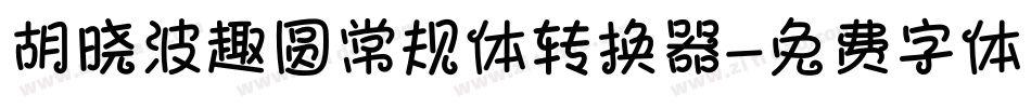 胡晓波趣圆常规体转换器字体转换