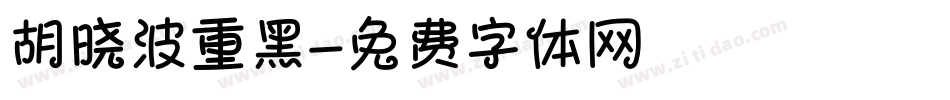 胡晓波重黑字体转换