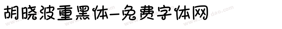 胡晓波重黑体字体转换