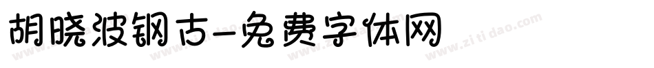 胡晓波钢古字体转换